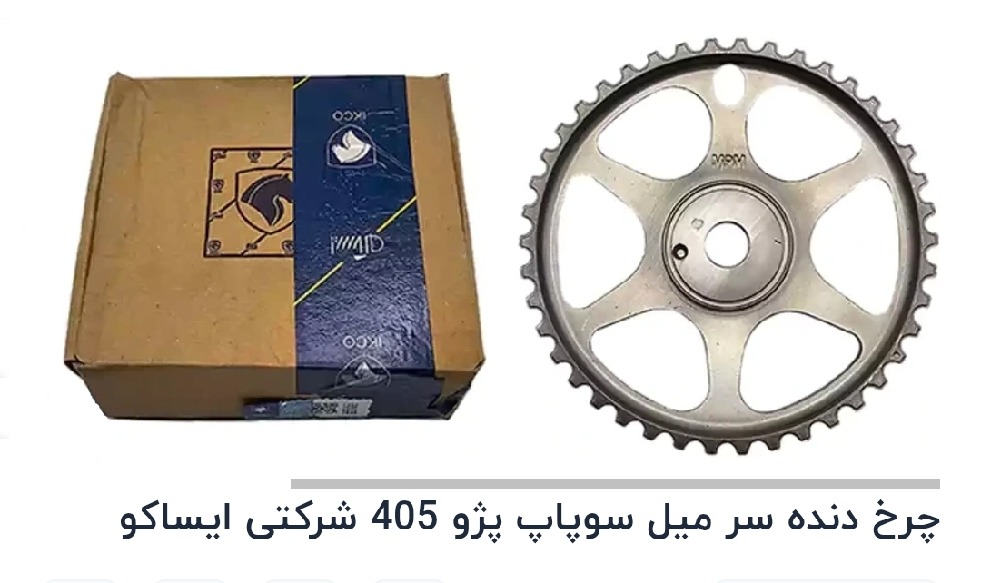 دنده میل سوپاپ پژو