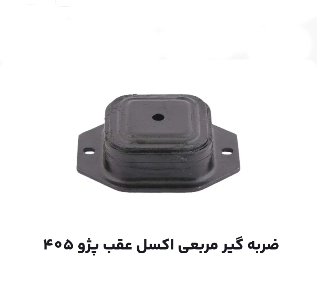 ضربه گیر مربع اکسل عقب پژو