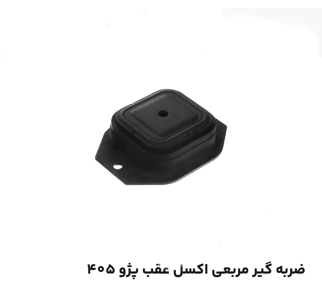 ضربه گیر مربع اکسل عقب پژو