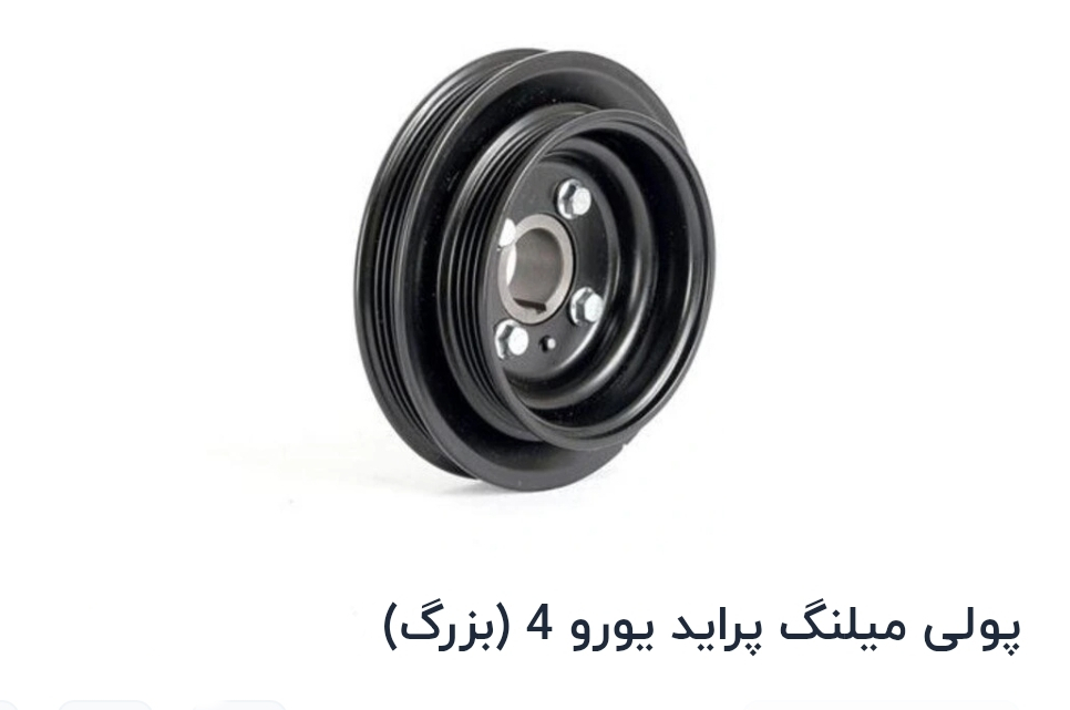 پولی سرمیل لنگ شیار دار پراید.ساینا.تیبا یورو4