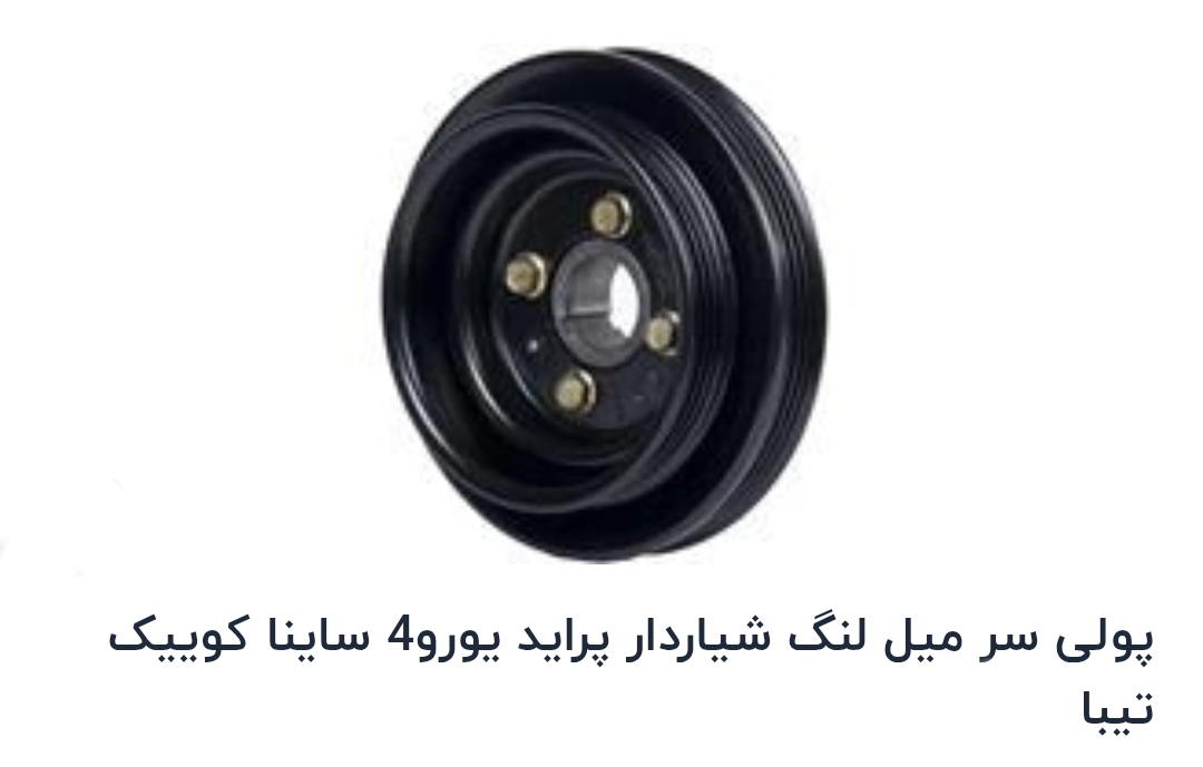 پولی سرمیل لنگ شیار دار پراید.ساینا.تیبا یورو4
