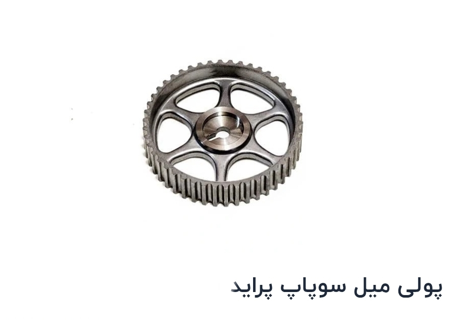 پولی میل سوپاپ پراید