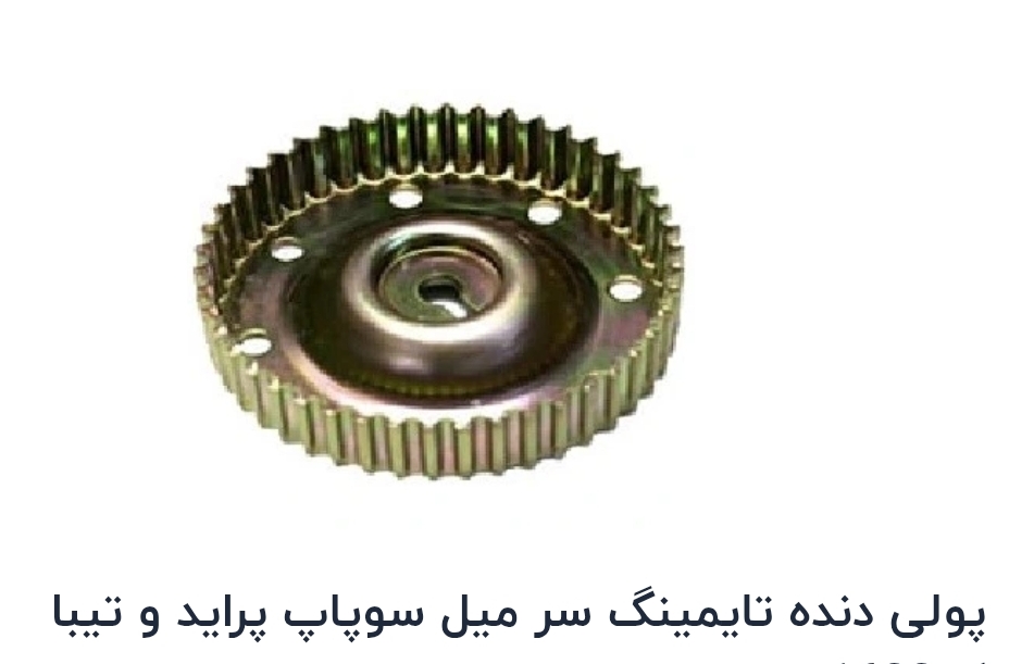 پولی دنده تایمینگ میل سوپاپ پراید