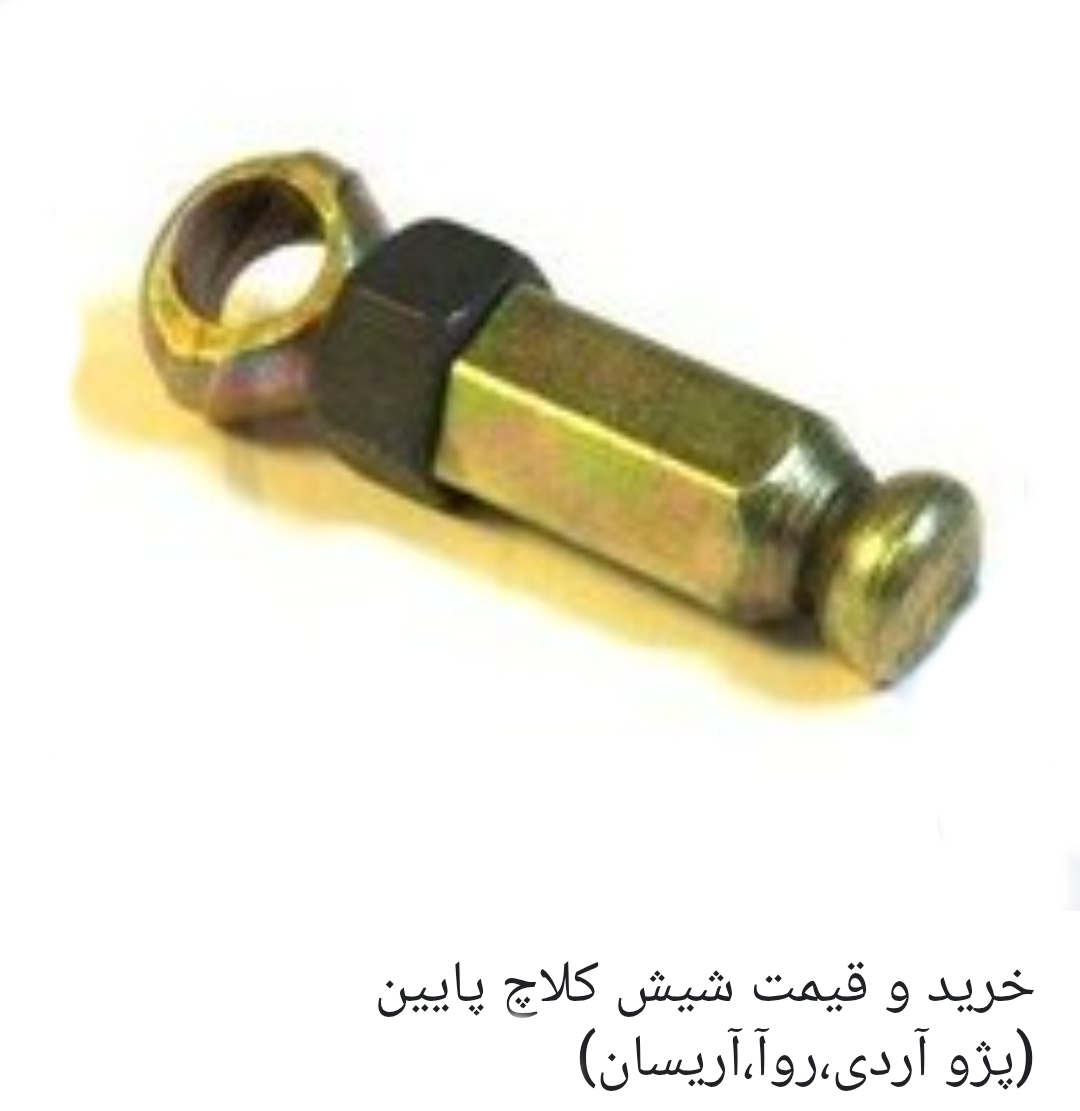 شیش رکلاژ کلاچ روآ آریسان