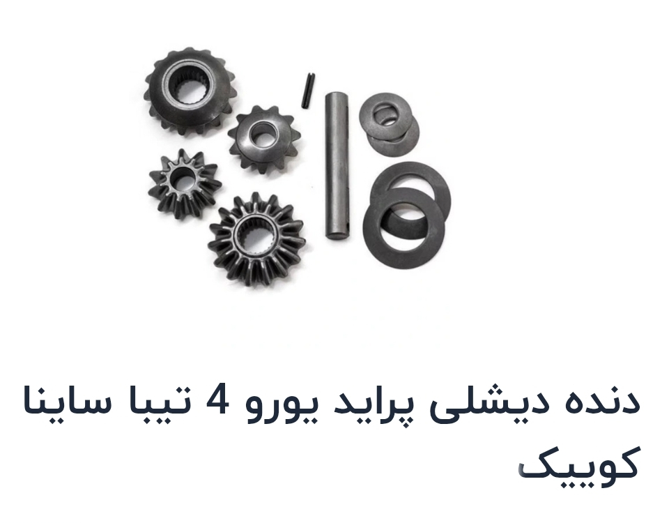 دنده دیشلی پراید یورو 4 تیبا.ساینا.کوییک(دنده پاورت)