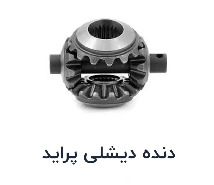 دنده دیشلی پراید (دنده پاورت)