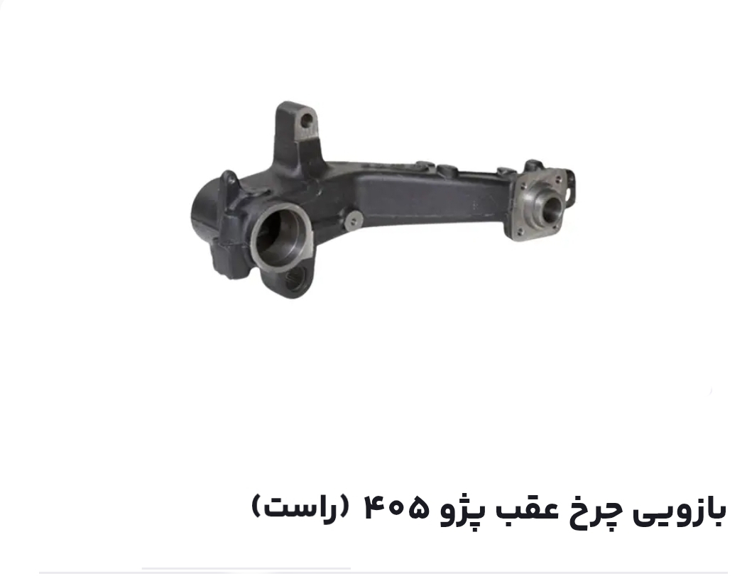 بازویی چرخ عقب پژو